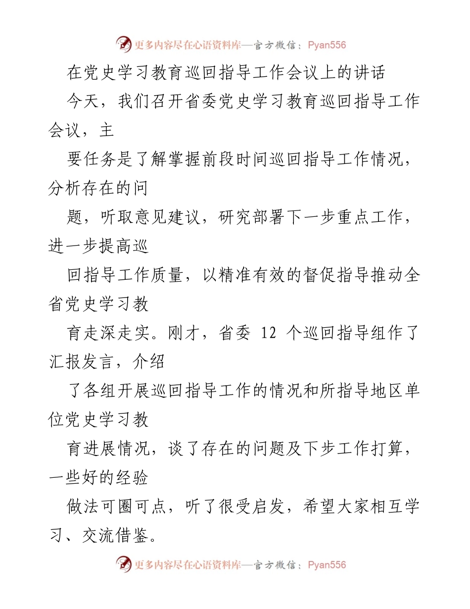[发言] 党史学习教育巡回指导工作会议 - 加强党史学习教育巡回指导，推动工作深入开展.docx_第1页