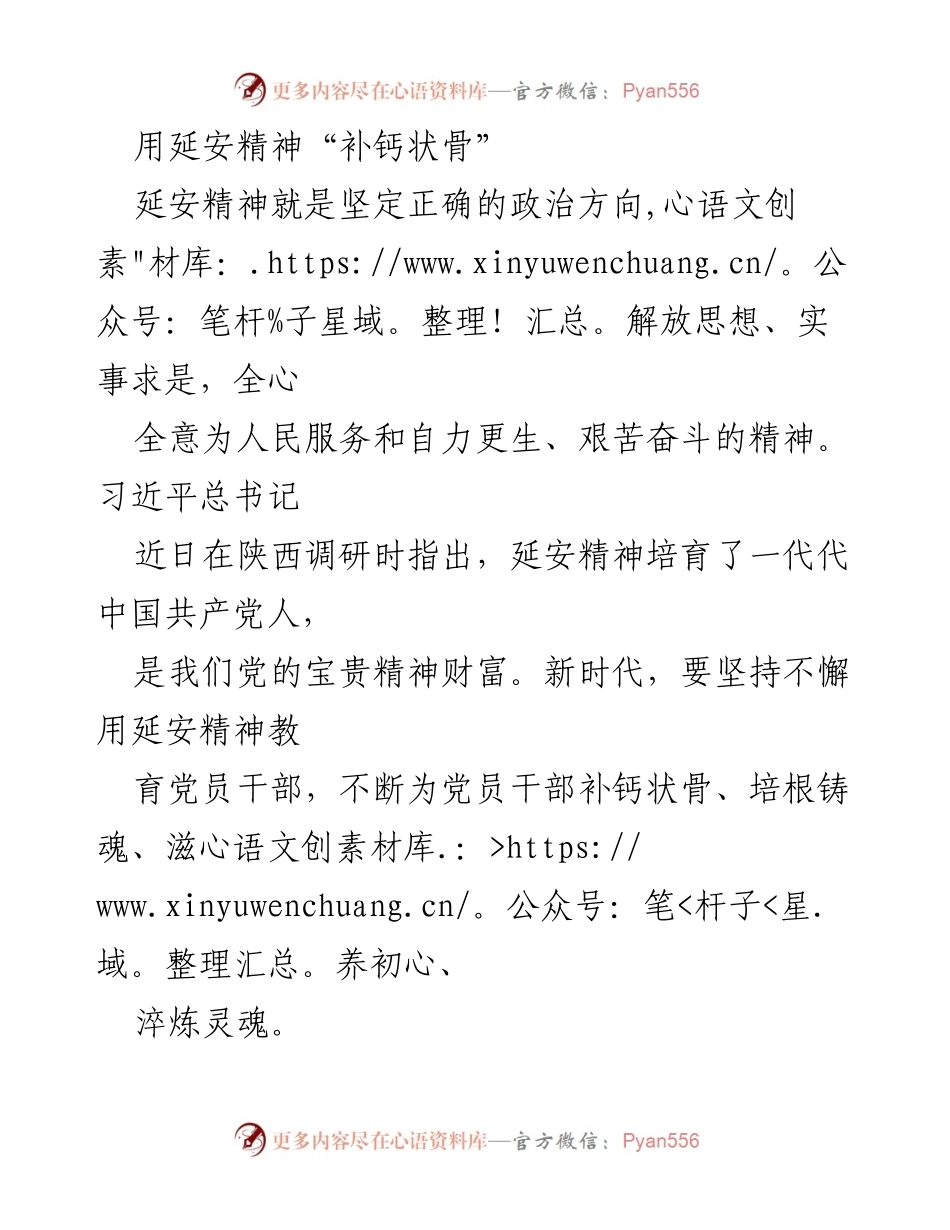[发言] 党员教育活动 - 用延安精神培根铸魂，坚定信念与实事求是.docx_第1页