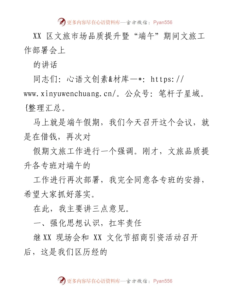 [发言] 会议 - 强化责任与安全保障，确保端午文旅工作顺利进行.docx_第1页