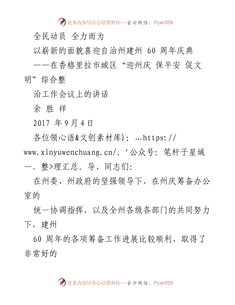 [发言] 会议 - 全面动员迎接建州60周年庆典的讲话.docx_第1页