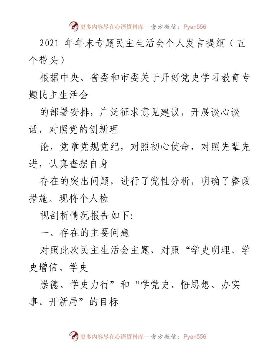 [发言] 党史学习教育专题民主生活会 - 个人发言提纲：深刻剖析与整改措施.docx_第1页