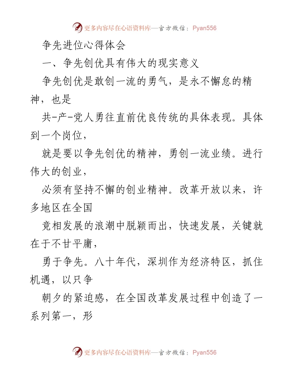 [发言] 党员大会 - 争先创优精神的重要性与实践路径.docx_第1页