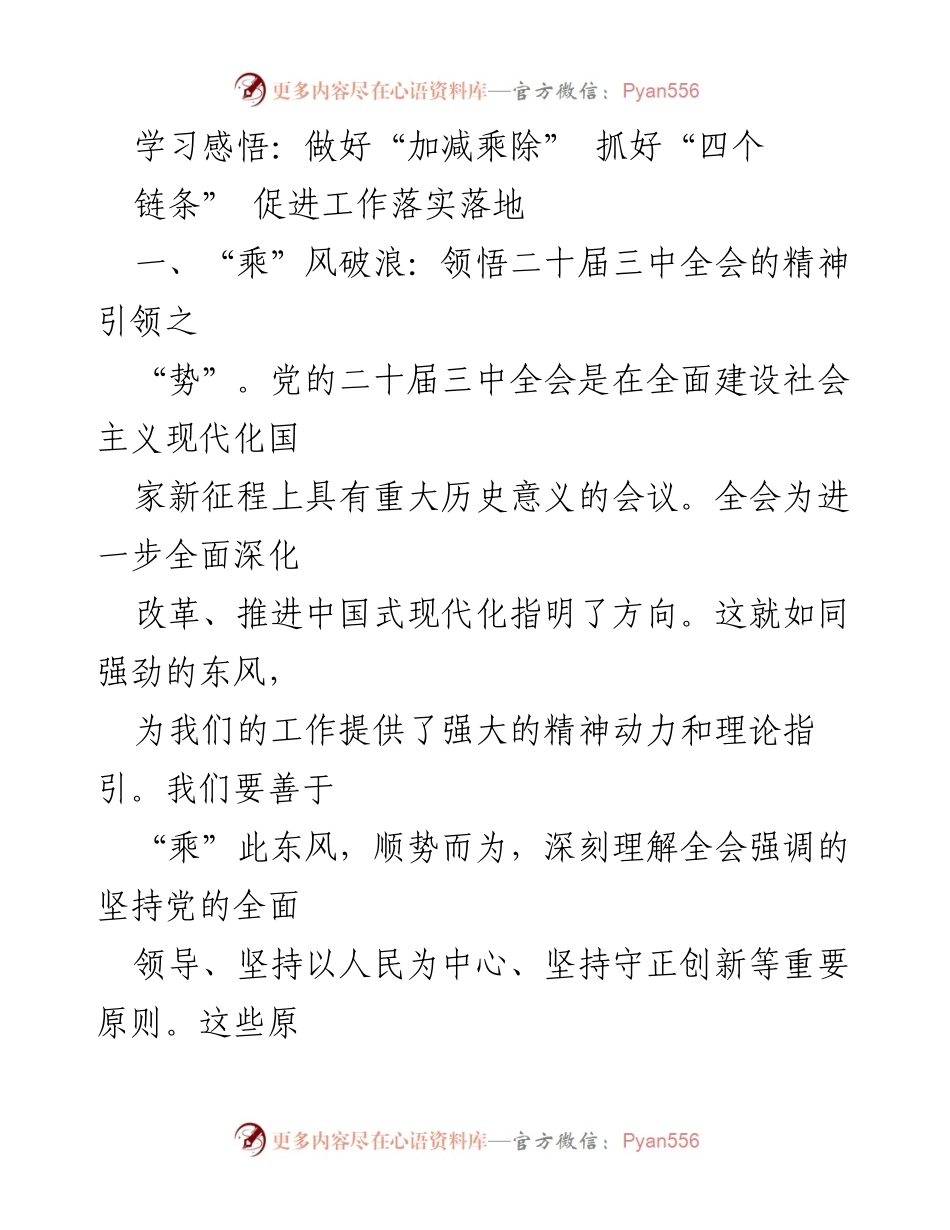 [发言] 会议 - 学习贯彻二十届三中全会精神，推动工作落实的策略.docx_第1页