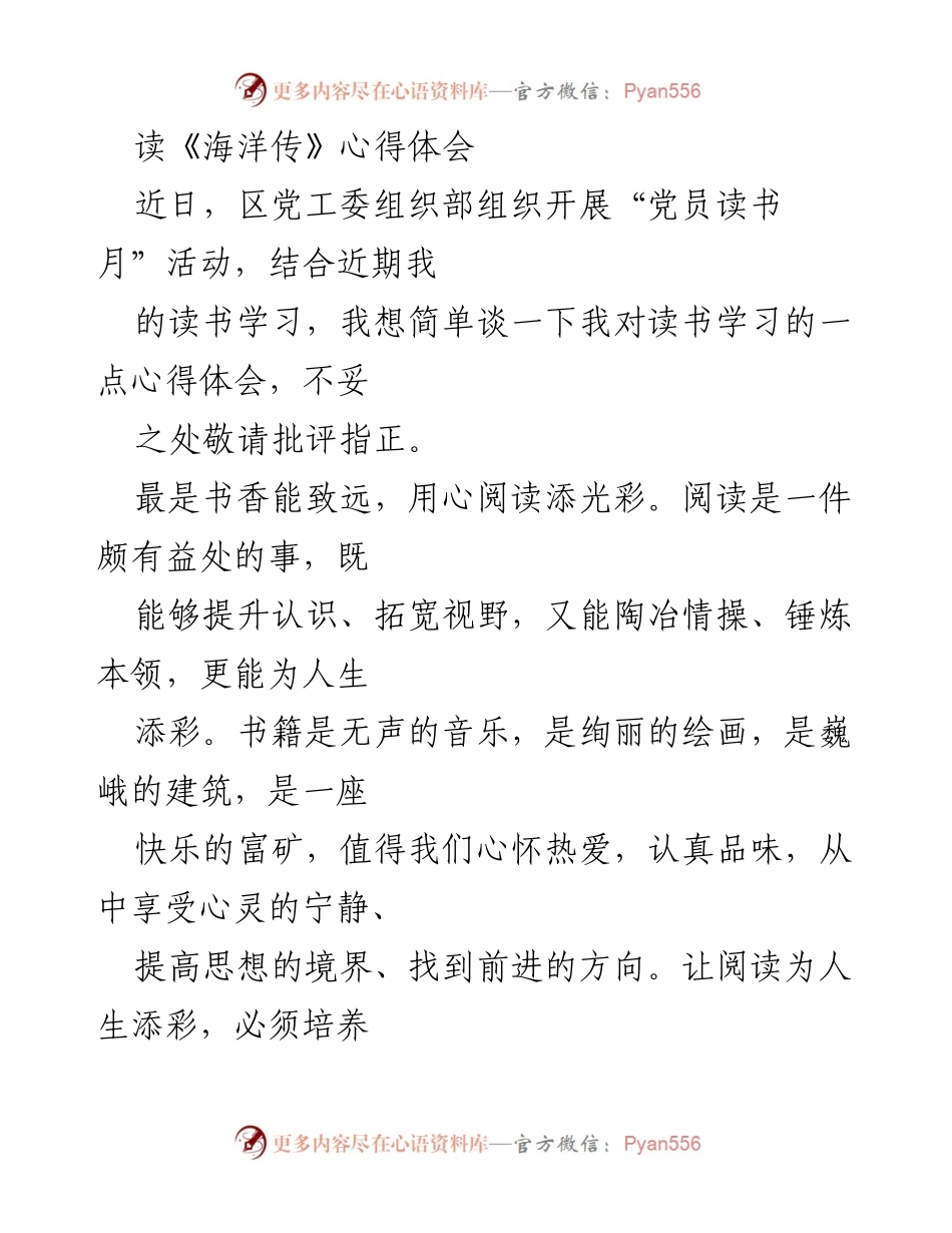 [发言] 党员读书月活动 - 读《海洋传》的心得体会.docx_第1页