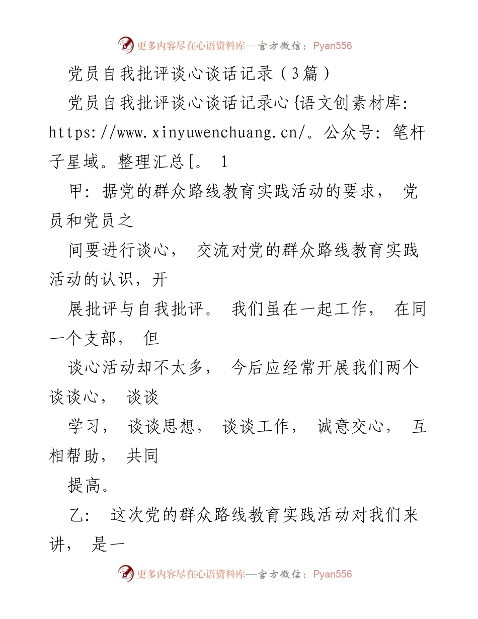 [发言] 党员自我批评谈心活动 - 党员自我批评与自我提升的对话记录.docx_第1页
