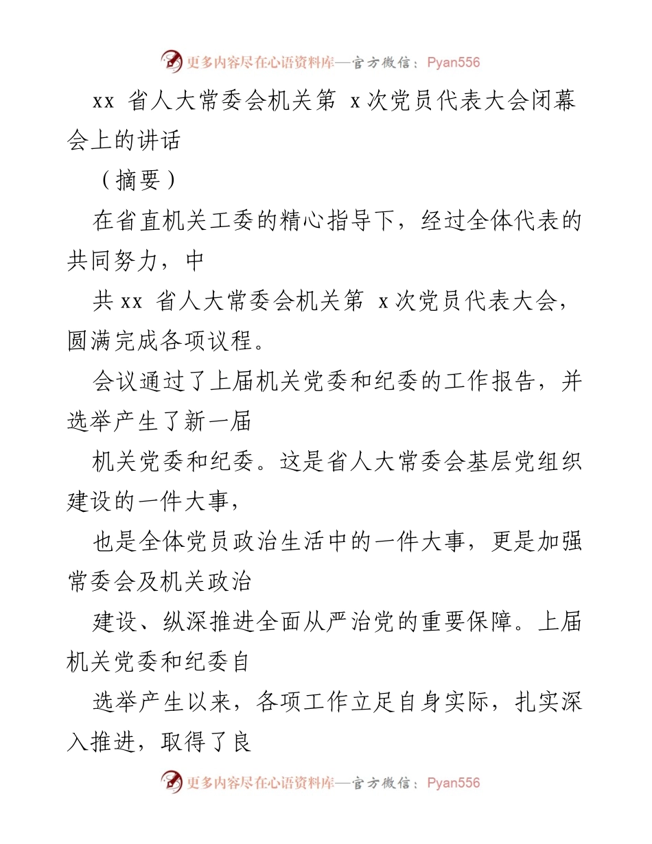 [发言] 党员代表大会闭幕会 - 加强党的政治建设，推动机关党建高质量发展.docx_第1页