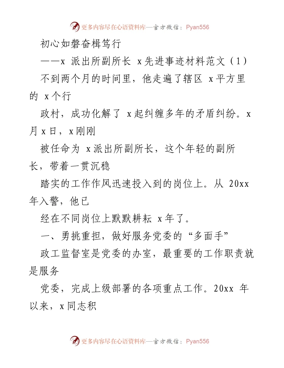 [发言] 先进事迹分享 - 初心如磐：x派出所副所长的奋斗历程与成就.docx_第1页