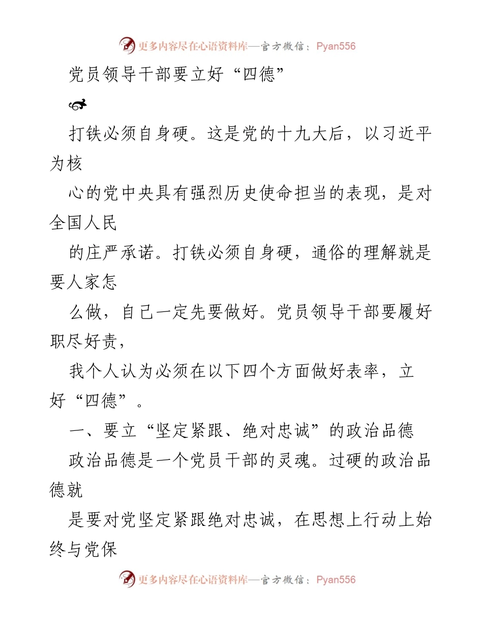 [发言] 党员干部教育会议 - 党员领导干部应树立“四德”榜样.docx_第1页