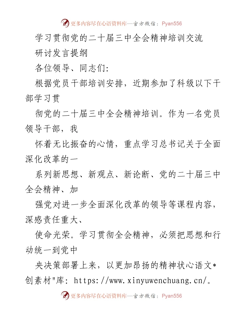 [发言] 党员干部培训 - 深入学习贯彻党的二十届三中全会精神的思考与实践.docx_第1页