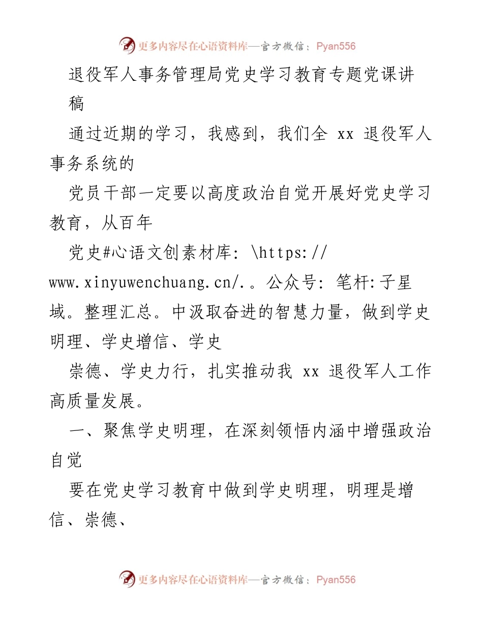[发言] 党史学习教育专题党课 - 深刻领悟历史，增强政治自觉.docx_第1页