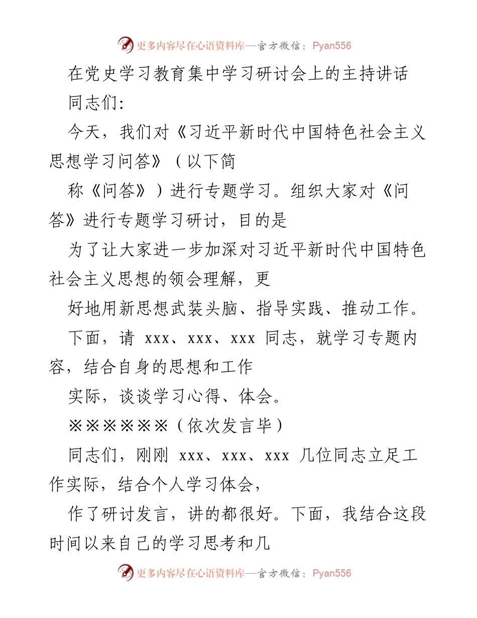 [发言] 党史学习教育集中学习研讨会 - 深入学习习近平新时代中国特色社会主义思想的体会与实践.docx_第1页