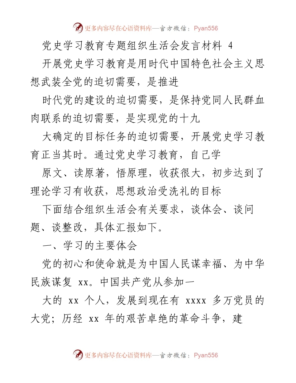 [发言] 党史学习教育专题组织生活会 - 坚定理想信念，牢记初心使命.docx_第1页