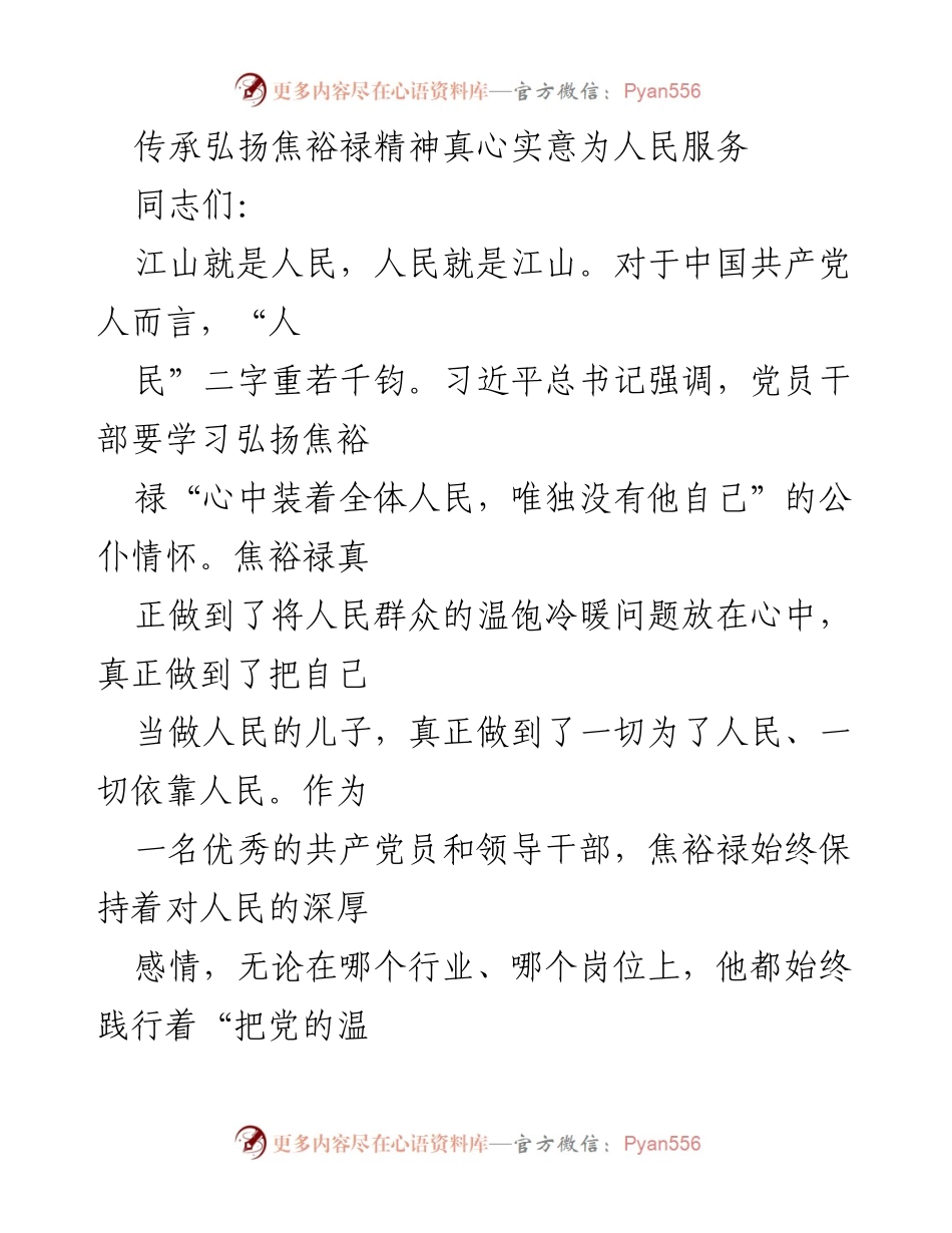 [发言] 传承焦裕禄精神主题活动 - 弘扬焦裕禄精神，践行全心全意为人民服务.docx_第1页