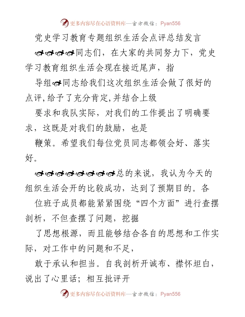 [发言] 党史学习教育专题组织生活会 - 党史学习教育组织生活会总结与整改要求.docx_第1页