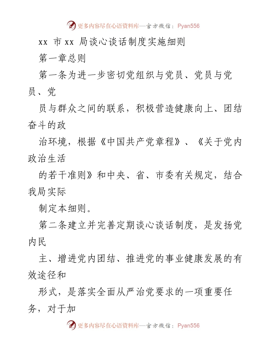 [发言] 党内工作会议 - xx市xx局谈心谈话制度实施细则解读.docx_第1页