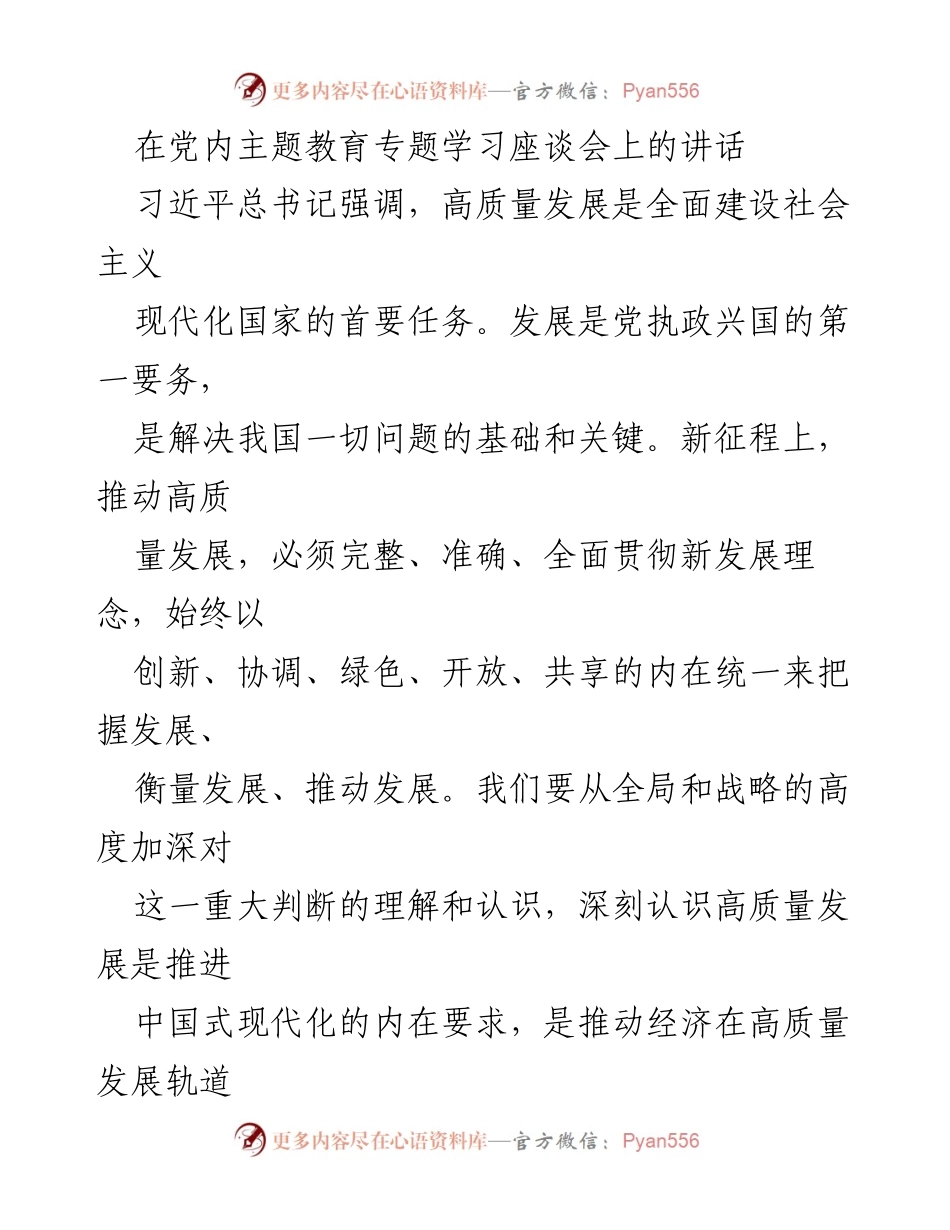 [发言] 党内主题教育专题学习座谈会 - 高质量发展：推进中国式现代化的内在要求.docx_第1页
