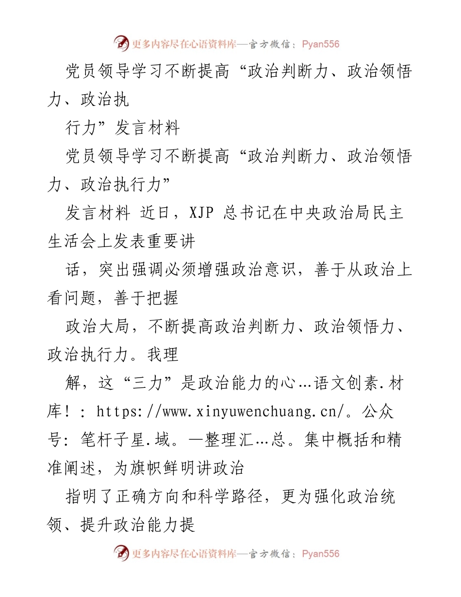 [发言] 党员学习会议 - 提升政治能力的关键“三力”解析.docx_第1页