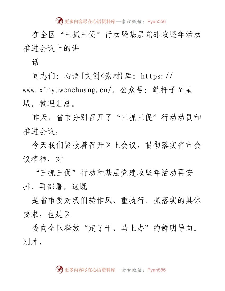 [发言] 会议 - 强化“三抓三促”行动与基层党建工作的重要性与实践路径.docx_第1页