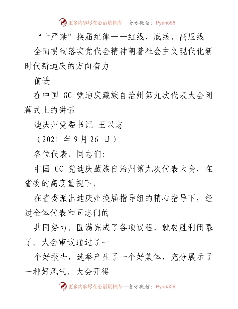 [发言] 党代会闭幕式 - “十严禁”换届纪律与新时代新迪庆发展方向.docx_第1页