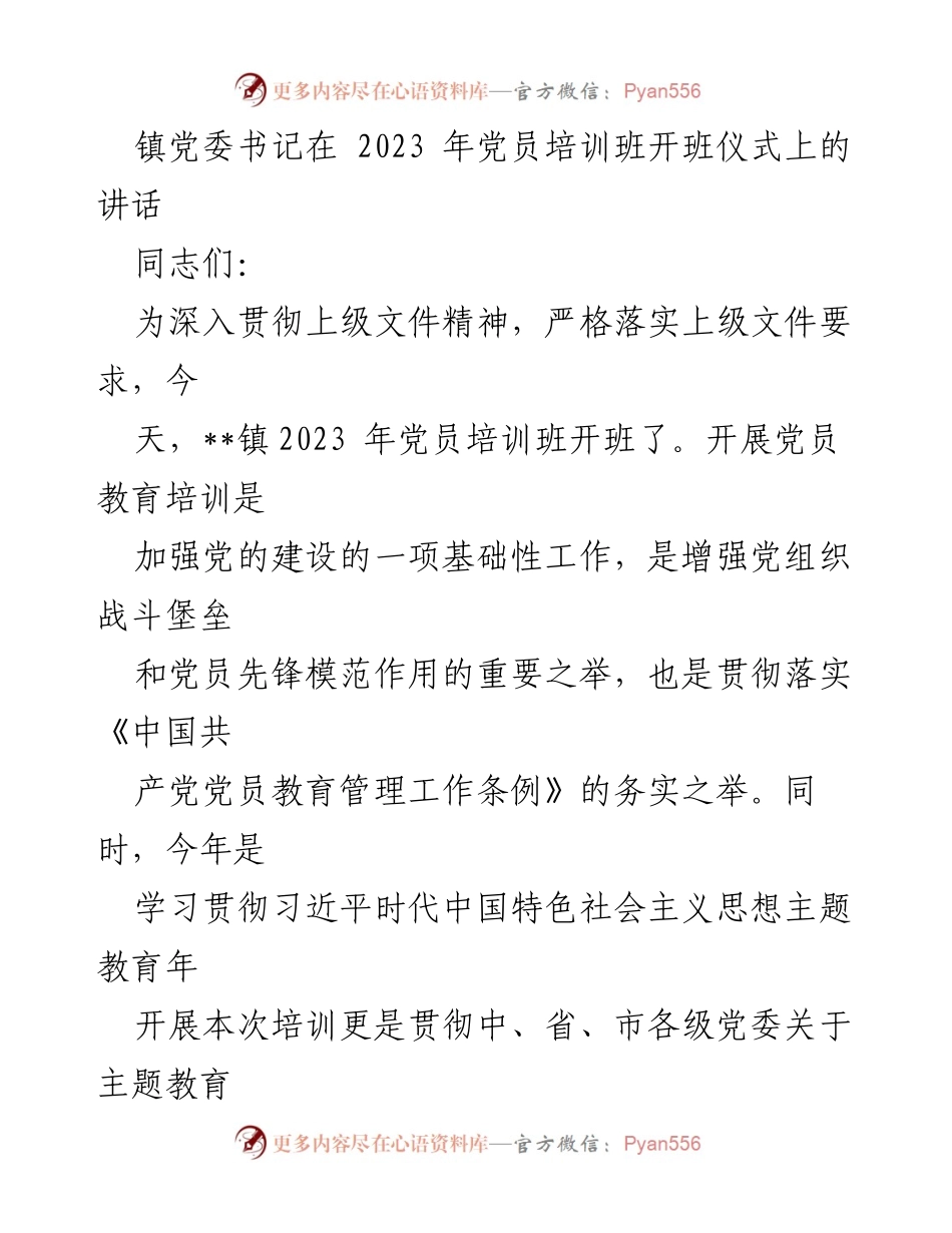[发言] 党员培训班开班仪式 - 提升党性觉悟，强化党员先锋模范作用.docx_第1页