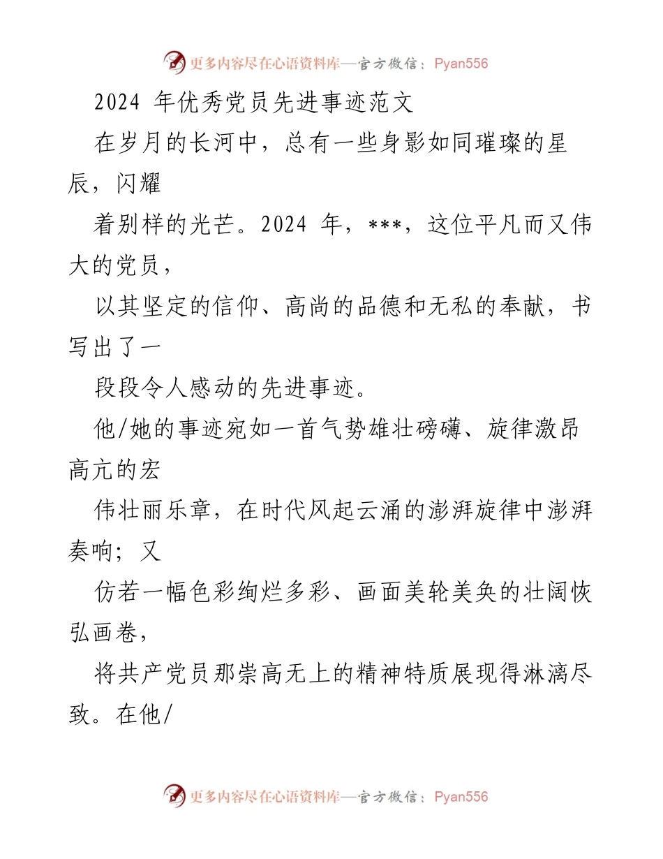 [发言] 党员表彰大会 - 2024年优秀党员先进事迹分享.docx_第1页