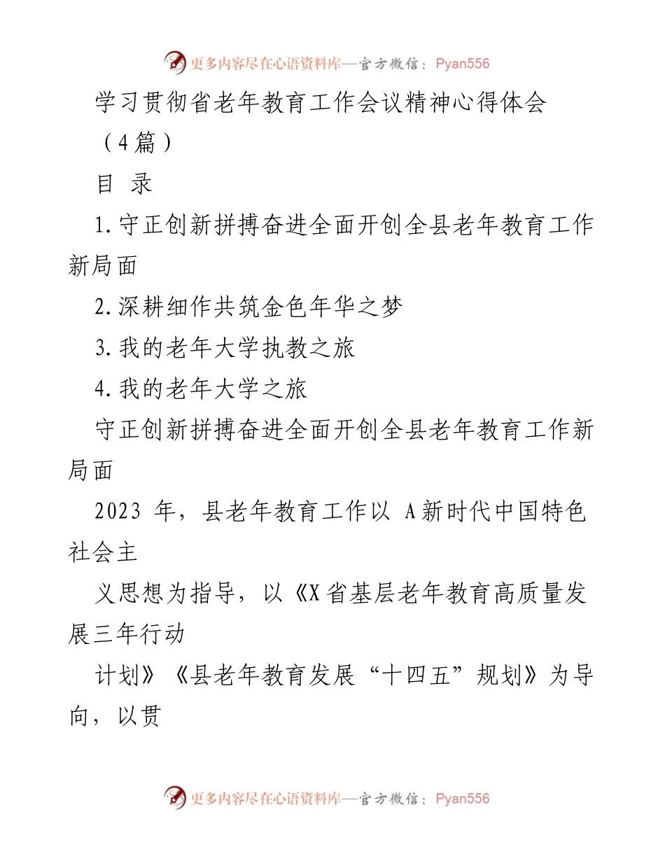 [发言] 会议 - 学习贯彻省老年教育工作会议精神的心得体会.docx_第1页