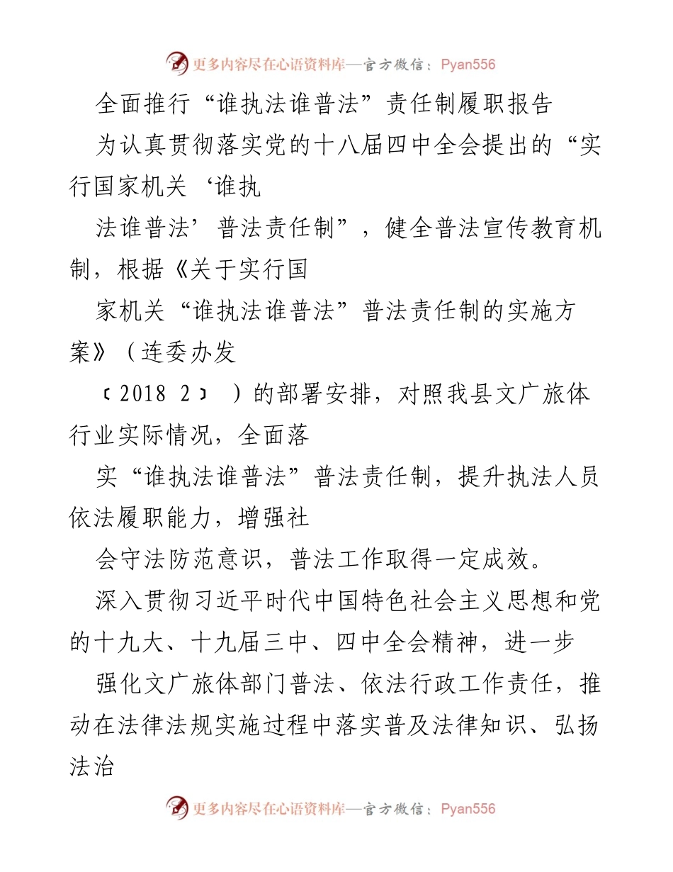 [发言] 会议 - 全面落实“谁执法谁普法”责任制履职报告.docx_第1页