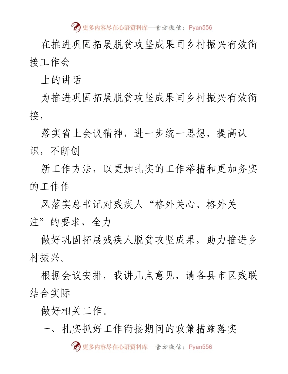 [发言] 会议 - 推进残疾人脱贫成果与乡村振兴有效衔接的工作思路.docx_第1页