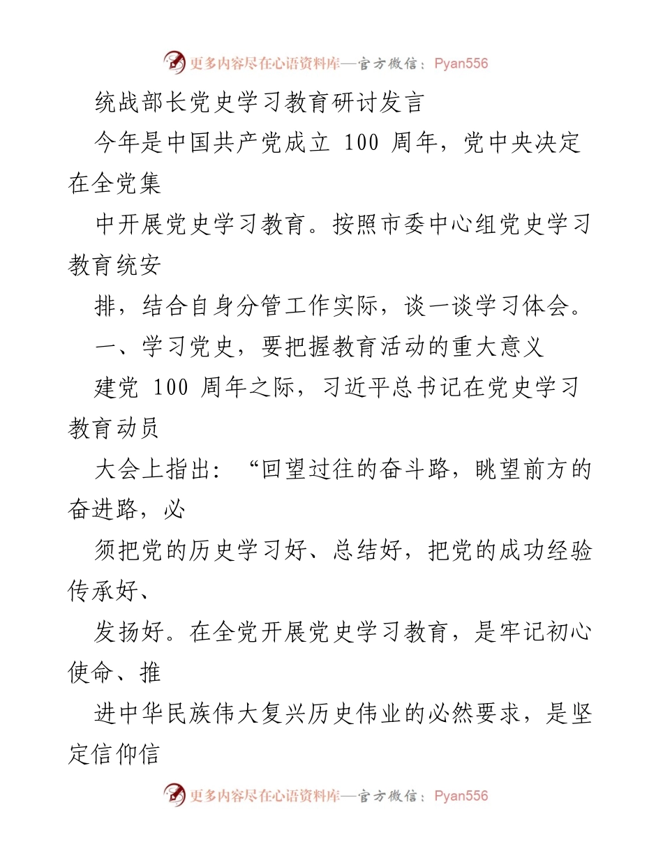 [发言] 党史学习教育研讨 - 统战部长谈党史学习的重要性与实践结合.docx_第1页