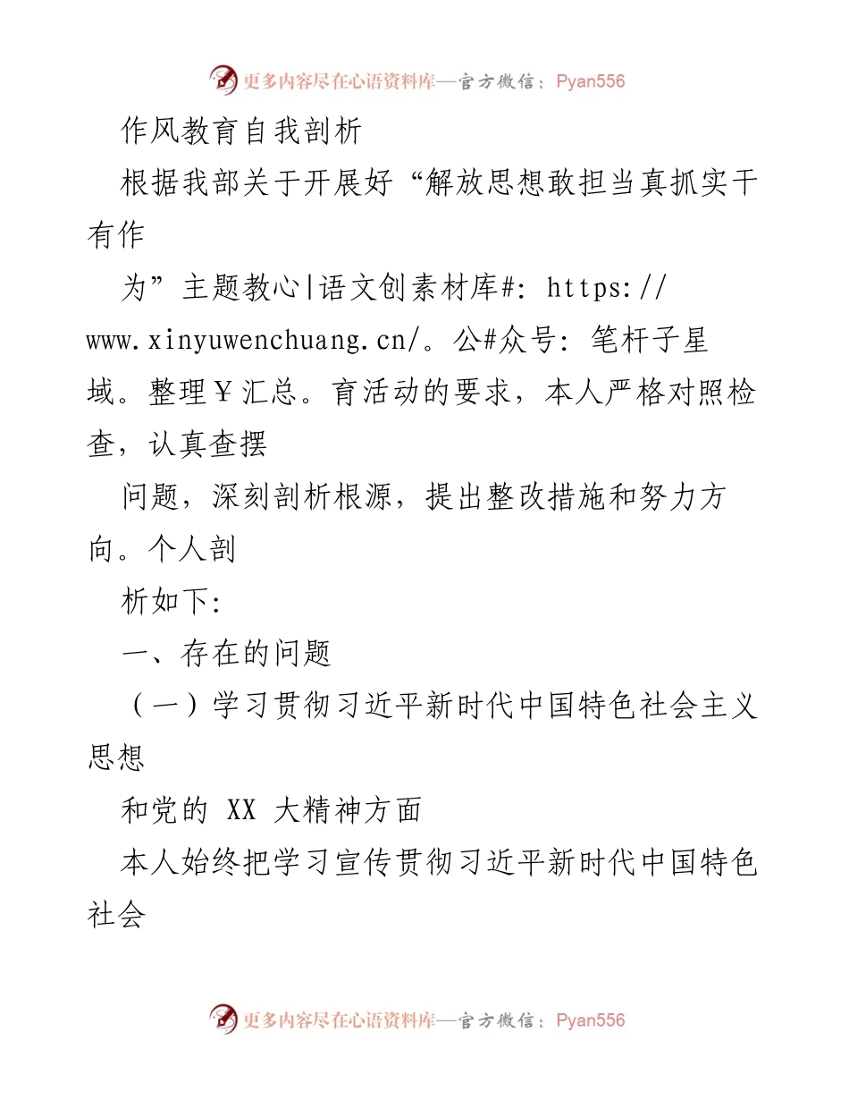 [发言] 作风教育活动 - 自我剖析与整改措施.docx_第1页
