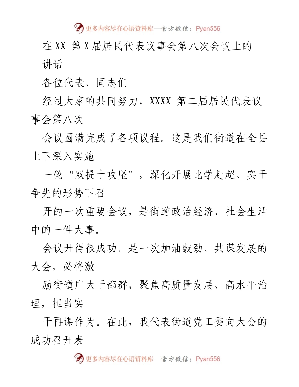 [发言] 会议 - 加油鼓劲，共谋发展：在第八届居民代表议事会上的讲话.docx_第1页