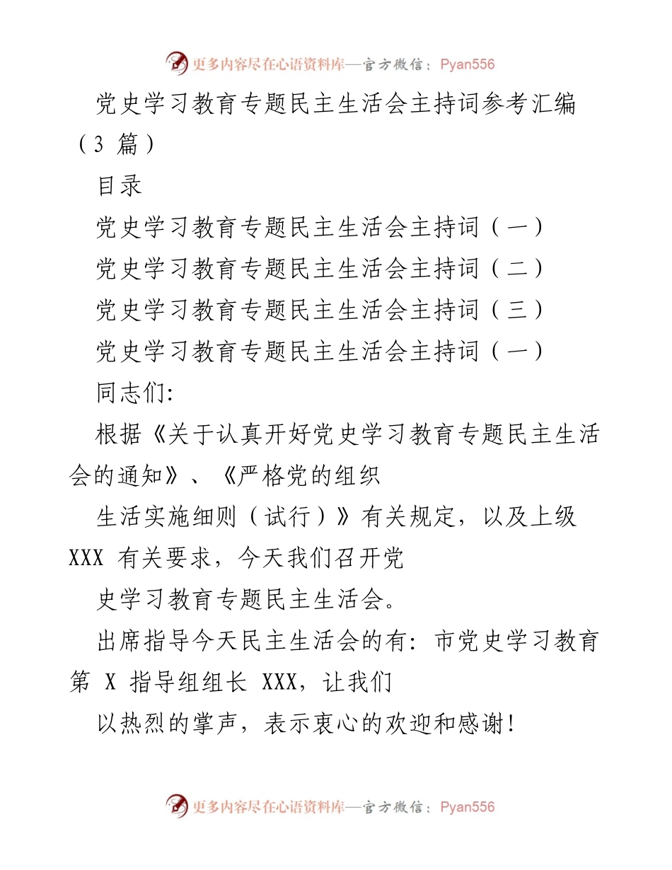 [发言] 党史学习教育专题民主生活会 - 党史学习教育专题民主生活会主持词参考汇编.docx_第1页