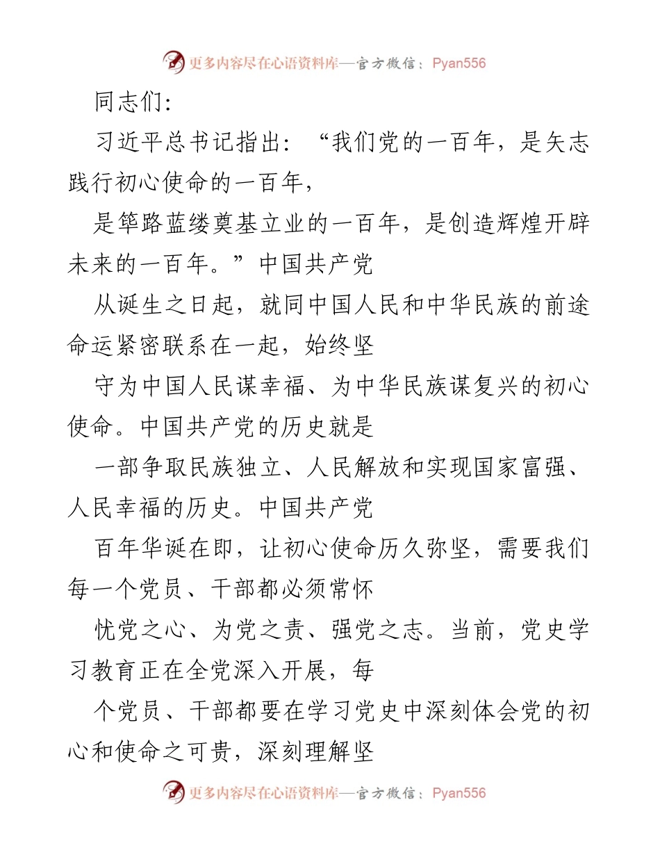 [发言] 党内学习会 - 坚守初心使命，增强党员信仰与责任感.docx_第1页