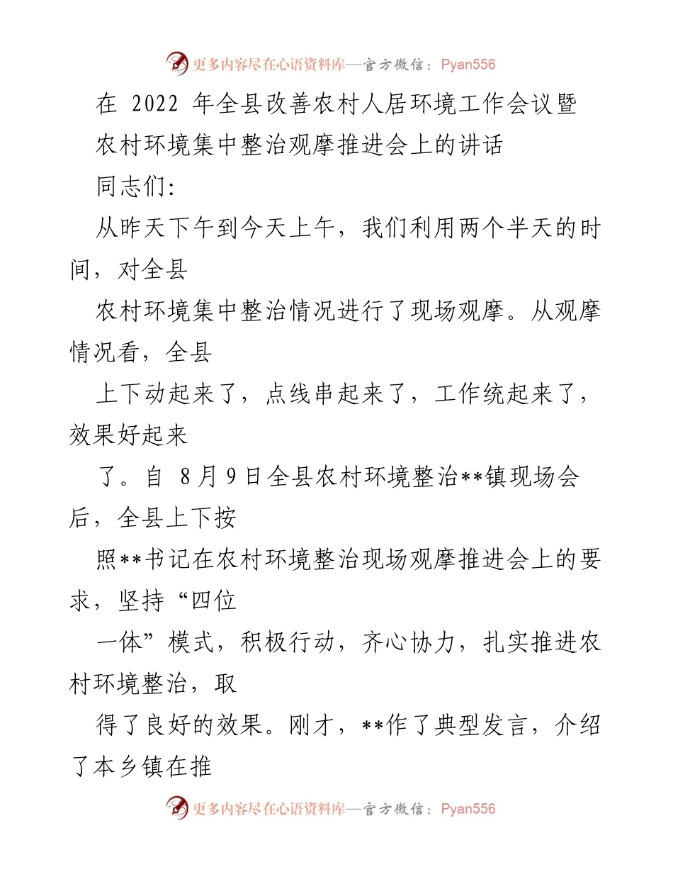 [发言] 会议 - 深入推进农村人居环境整治工作的重要讲话.docx_第1页