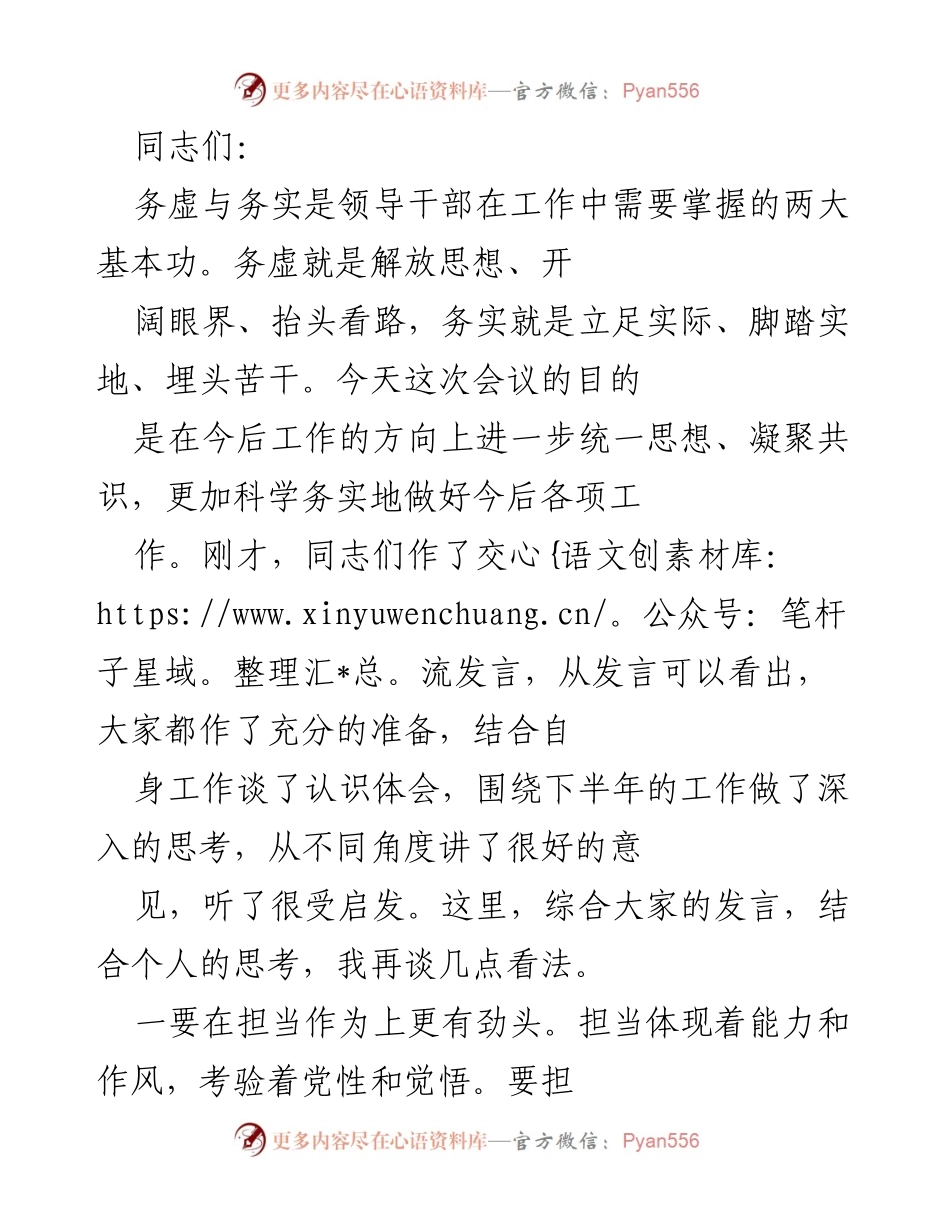 [发言] 会议 - 加强担当作为，推动务实工作新局面.docx_第1页