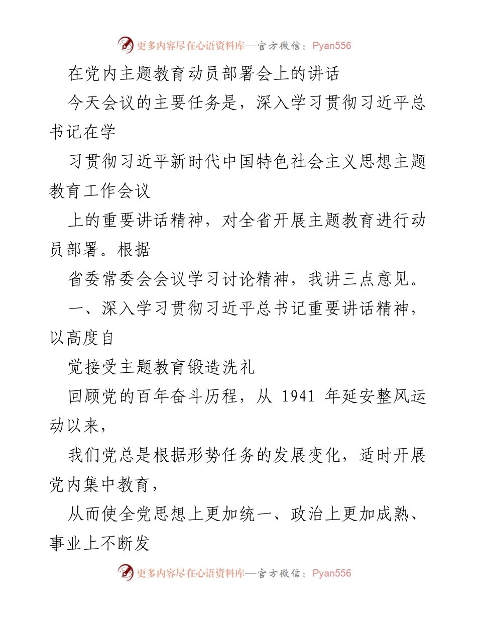 [发言] 党内主题教育动员部署会 - 深入学习贯彻习近平总书记重要讲话精神，推动全省主题教育工作.docx_第1页