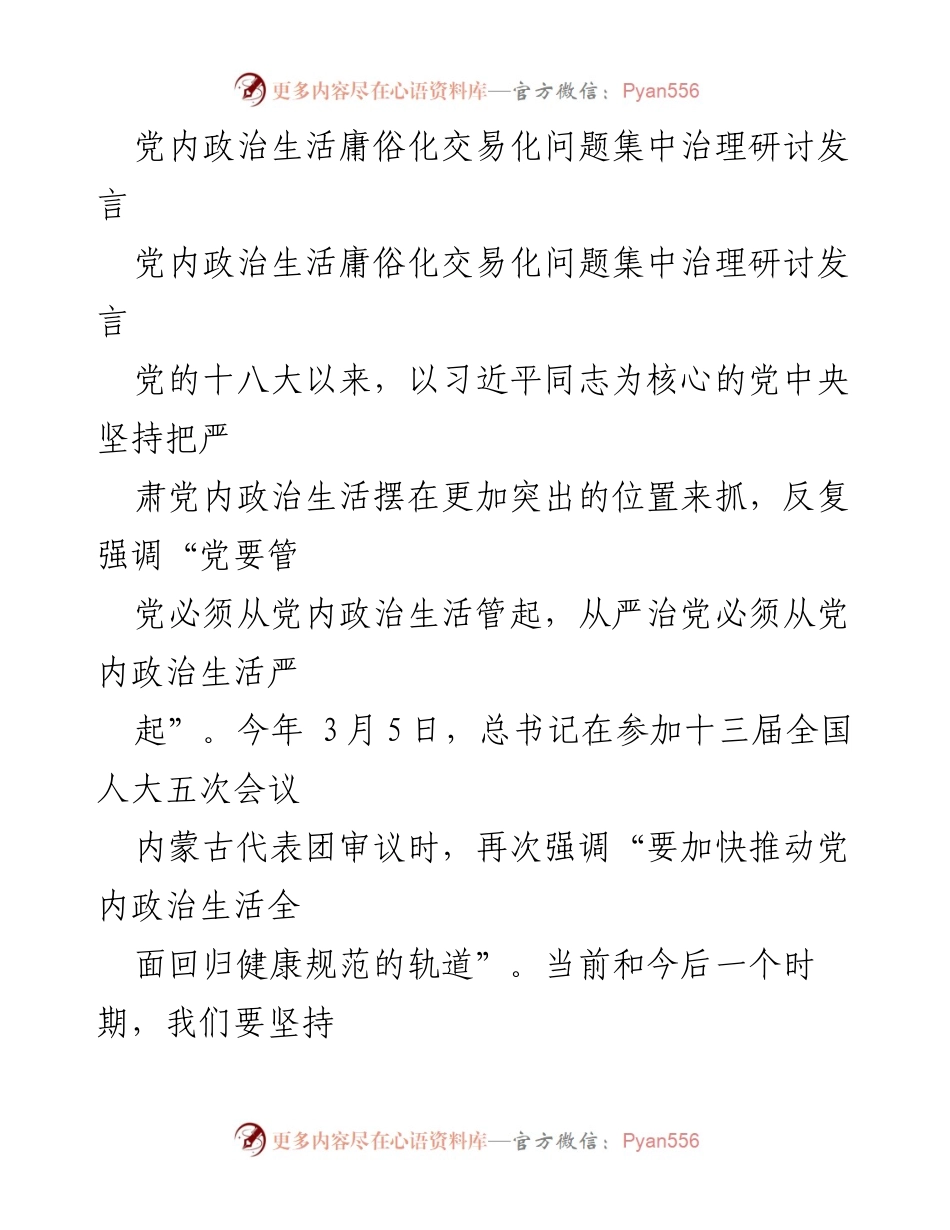 [发言] 党内政治生活治理研讨 - 加强党内政治生活治理，推动全面从严治党.docx_第1页