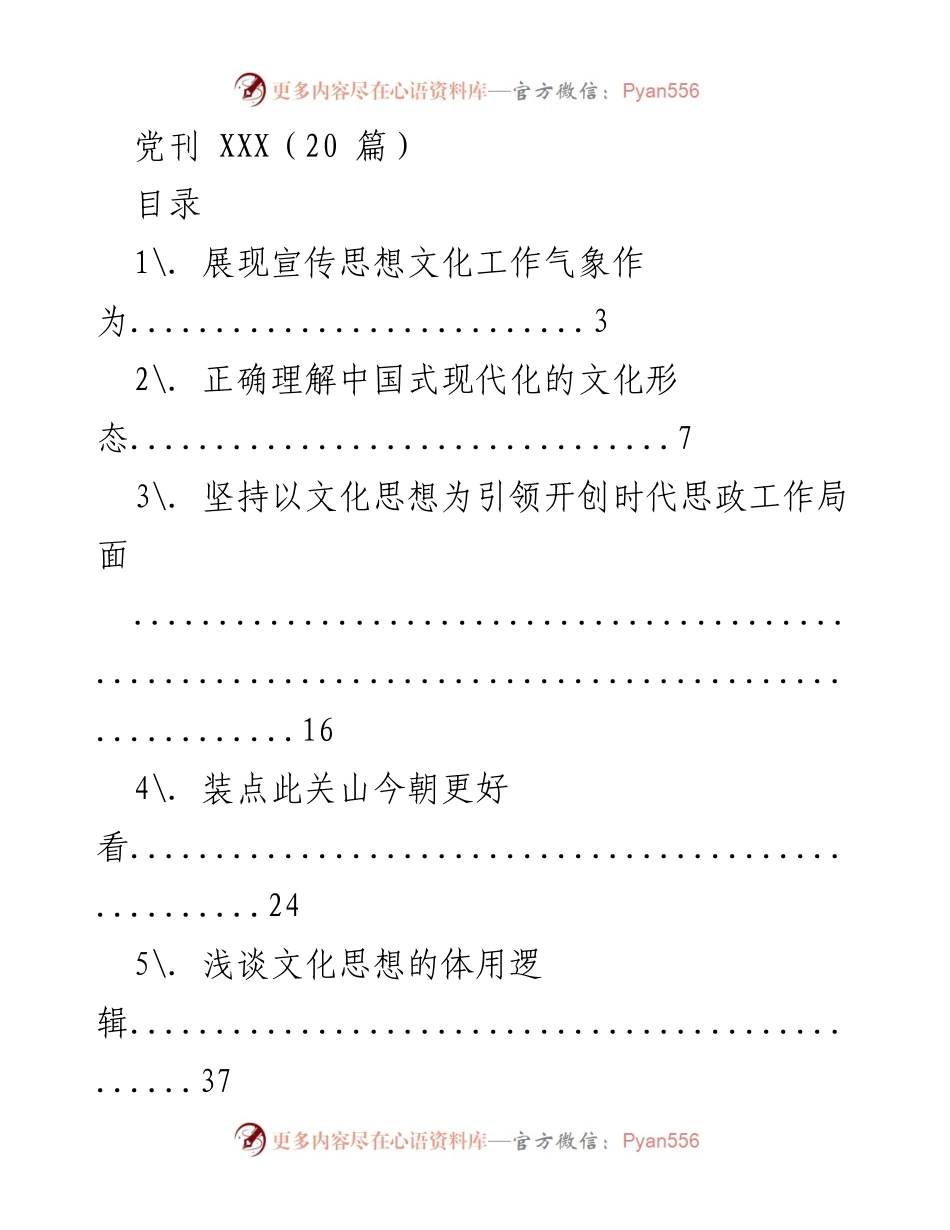 [发言] 党刊发布会 - 文化思想引领与时代思政工作探讨.docx_第1页