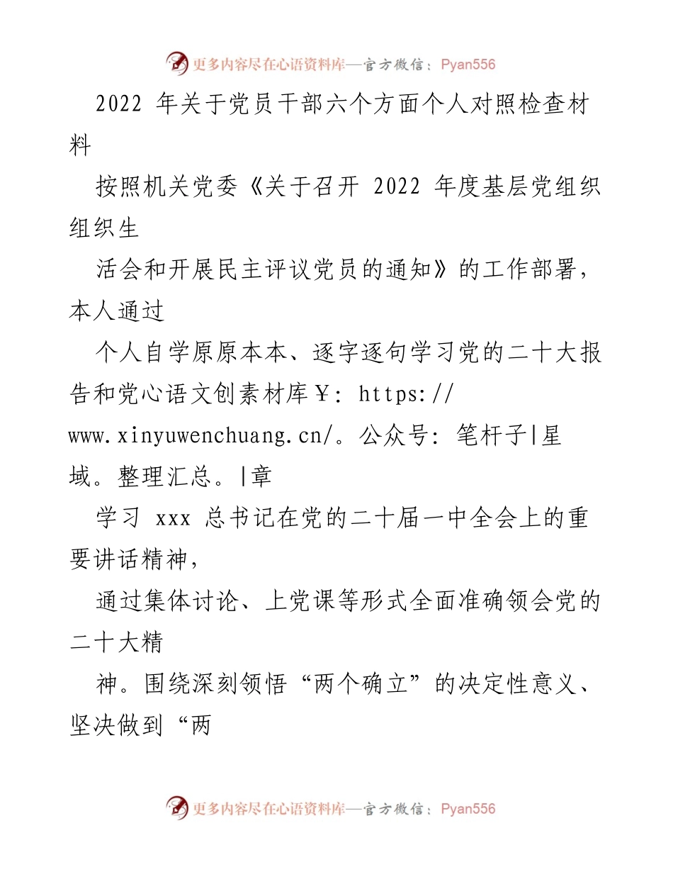 [发言] 党员干部组织生活会 - 2022年度个人对照检查材料总结.docx_第1页