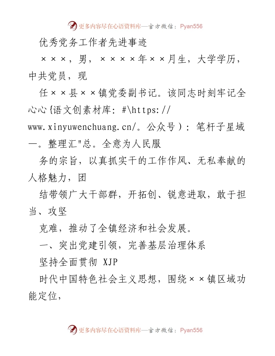 [发言] 先进事迹表彰会 - 优秀党务工作者的先进事迹与贡献.docx_第1页
