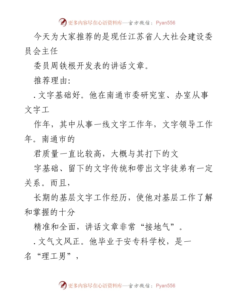 [发言] 会议 - 周铁根主任委员讲话文章推荐.docx_第1页