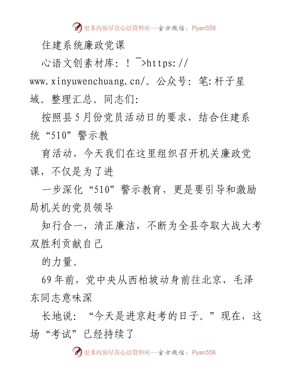 [发言] 党员活动日 - 住建系统廉政党课的重要性与警示教育.docx_第1页