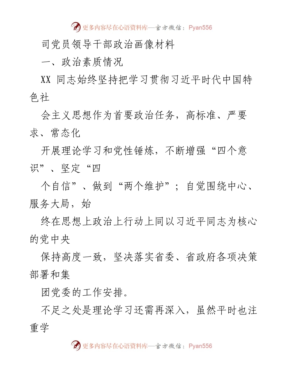 [发言] 党员领导干部政治学习会 - 党员领导干部政治画像与自我提升分析.docx_第1页