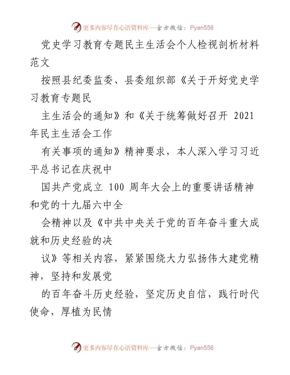 [发言] 党史学习教育专题民主生活会 - 个人检视剖析材料报告.docx_第1页