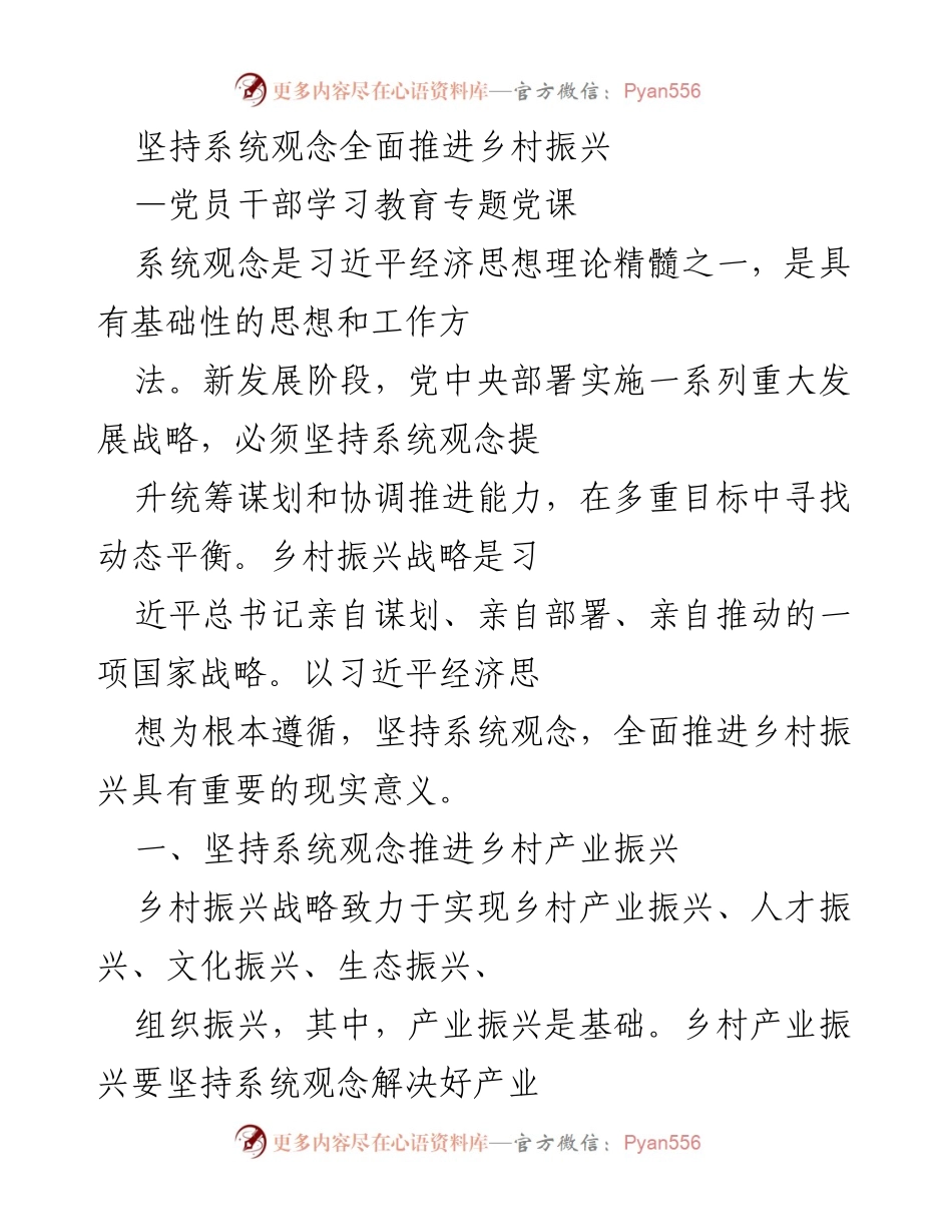 [发言] 党员干部学习教育 - 坚持系统观念推动乡村产业振兴.docx_第1页