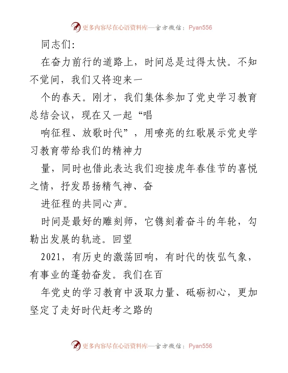 [发言] 党史学习教育总结会议 - 迎接春天，唱响红歌，展望未来.docx_第1页