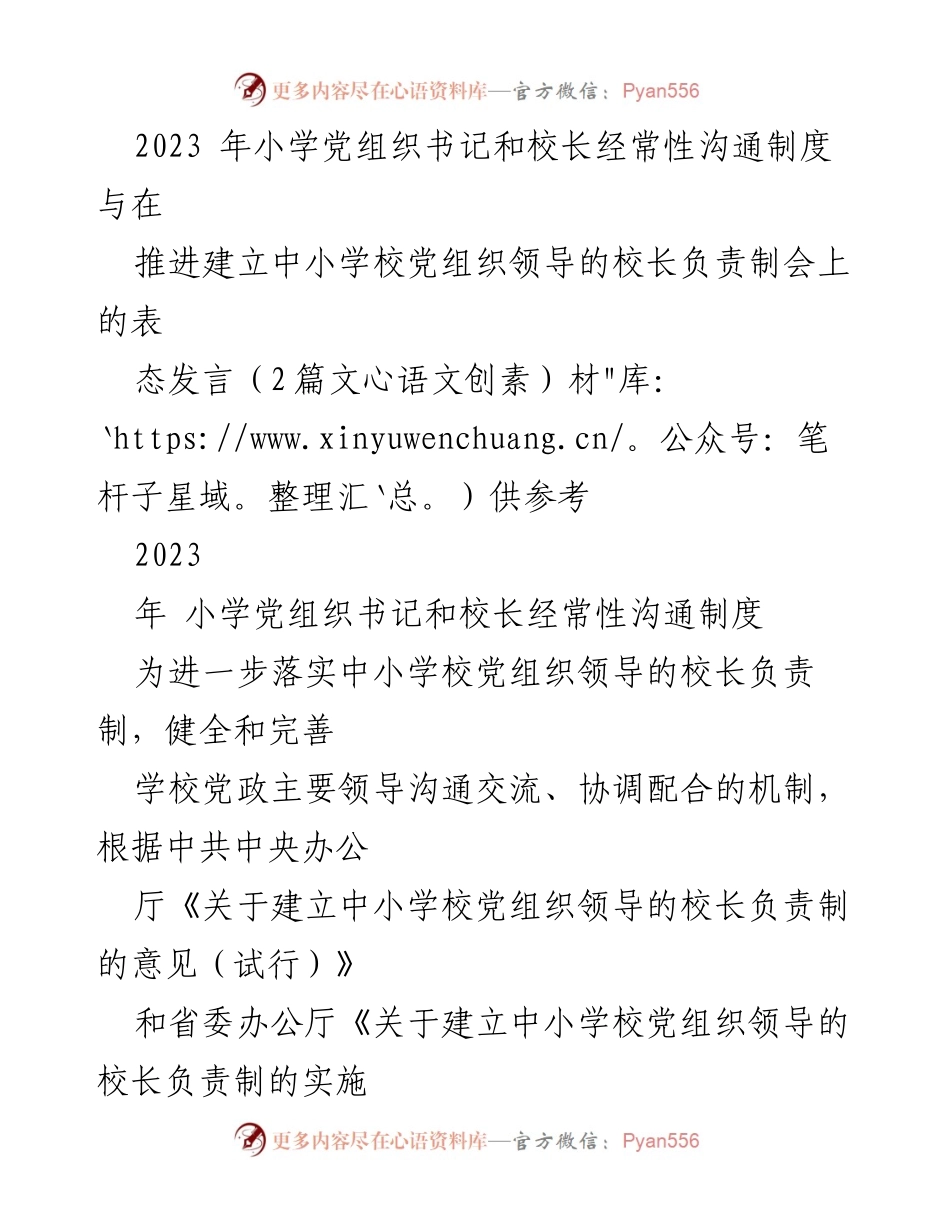 [发言] 会议 - 小学党组织书记与校长沟通机制的实施与落实.docx_第1页
