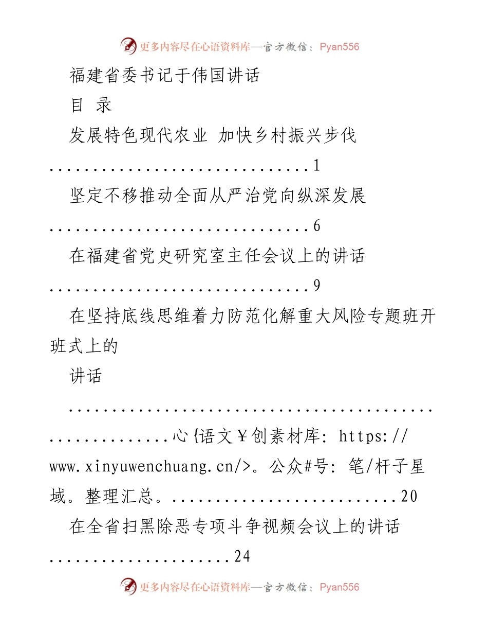 [发言] 会议 - 推动福建特色现代农业发展与乡村振兴.docx_第1页