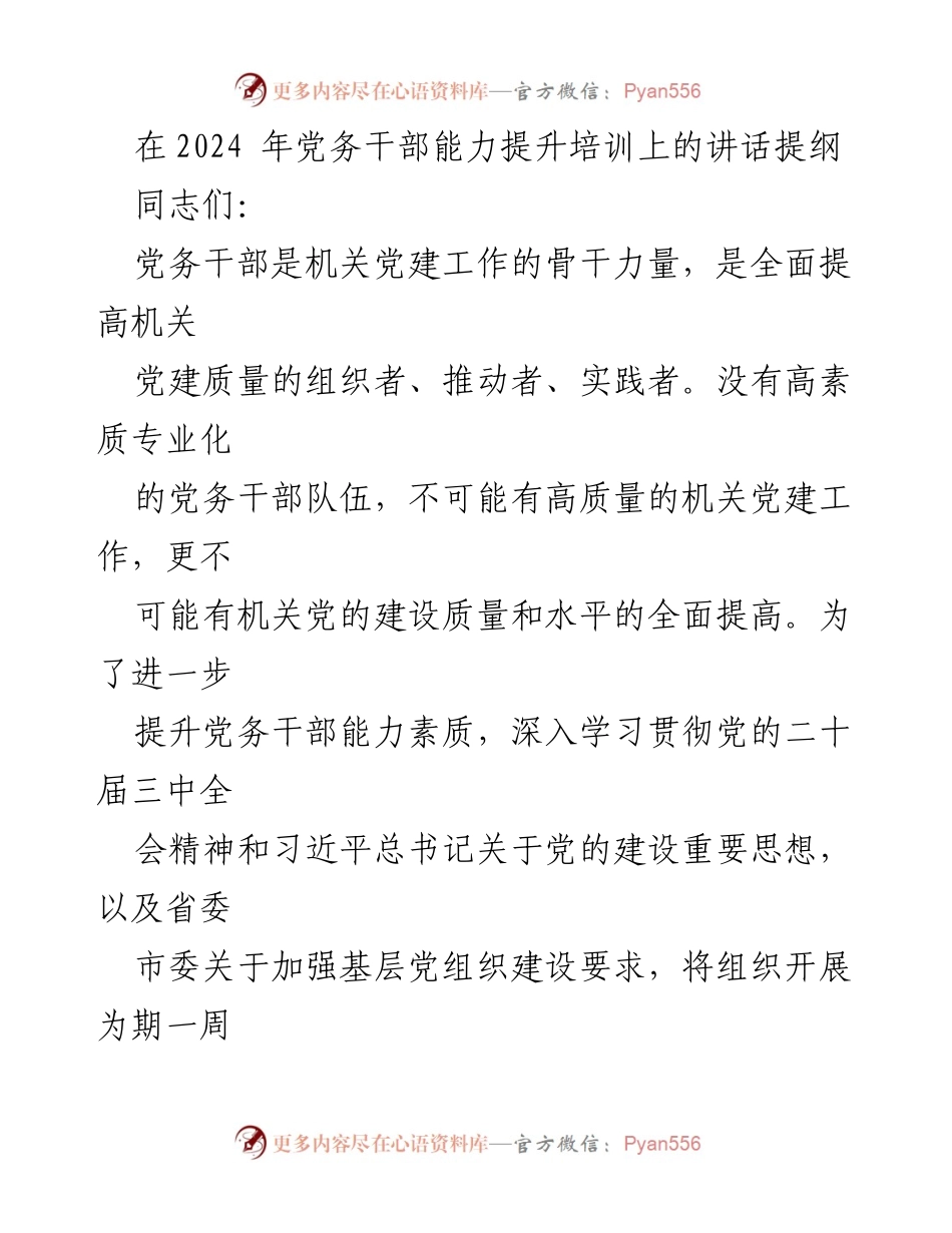 [发言] 党务干部能力提升培训 - 提升党务干部素质，推动高质量党建工作.docx_第1页