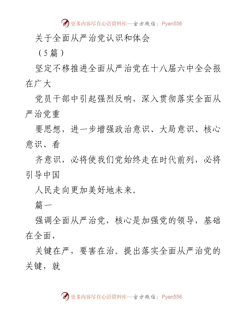 [发言] 党员干部大会 - 全面从严治党的重要性与实践路径.docx_第1页
